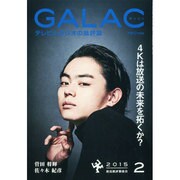GALAC (ギャラク) 2015年 02月号 [雑誌]