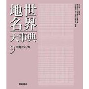 中南アメリカ(世界地名大事典<9>) [全集叢書]