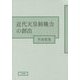 近代天皇制権力の創出 [単行本]