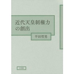 近代天皇制権力の創出 [単行本]