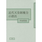 近代天皇制権力の創出 [単行本]
