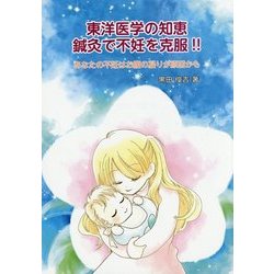 東洋医学の知恵 鍼灸で不妊を克服!! [単行本]