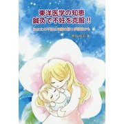 東洋医学の知恵 鍼灸で不妊を克服!! [単行本]