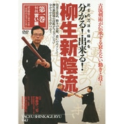 武士の刀法を極める分かる!出来る!柳生新陰流 1☆(DVD)☆