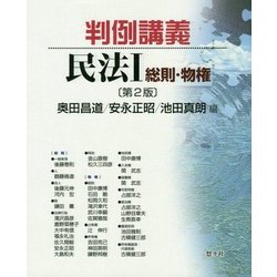 判例講義 民法1 総則・物権 第2版 [単行本]