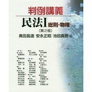 判例講義 民法1 総則・物権 第2版 [単行本]