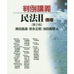 判例講義 民法2 債権 第2版 [単行本]