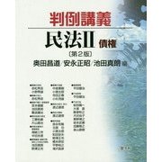 判例講義 民法2 債権 第2版 [単行本]