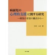 病弱児の心理的支援に関する研究―病気の受容の観点から [単行本]