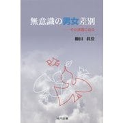 無意識の男女差別―その深淵に迫る [単行本]