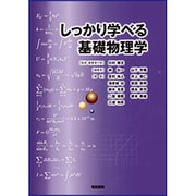 しっかり学べる基礎物理学 [単行本]