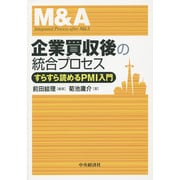 企業買収後の統合プロセス―すらすら読めるPMI入門 [単行本]