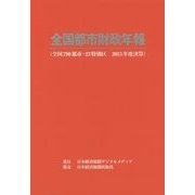 全国都市財政年報〈2013年度決算〉 [事典辞典]