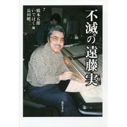 不滅の遠藤実 [単行本]
