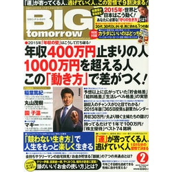 BIG tomorrow (ビッグ・トゥモロウ) 2015年 02月号 [雑誌]