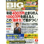 BIG tomorrow (ビッグ・トゥモロウ) 2015年 02月号 [雑誌]