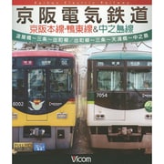 京阪電気鉄道京阪本線・鴨東線&中之島線[BD]