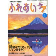 ふれあいケア 2015年 01月号 [雑誌]