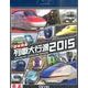 日本列島列車大行進 2015[BD]
