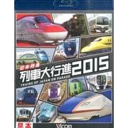 日本列島列車大行進 2015[BD]