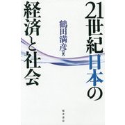 21世紀日本の経済と社会 [単行本]