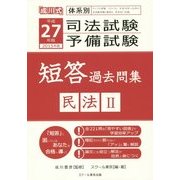 体系別司法試験・予備試験短答過去問集 民法2〈平成27年(2015年)版〉 [単行本]