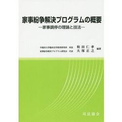 家事紛争解決プログラムの概要―家事調停の理論と技法 [単行本]