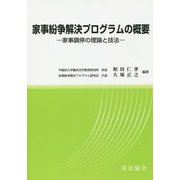 家事紛争解決プログラムの概要―家事調停の理論と技法 [単行本]