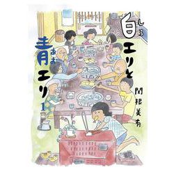 白エリと青エリ 1 [単行本]