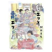 白エリと青エリ 1 [単行本]