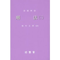 設題解説 刑法〈2〉 [新書]