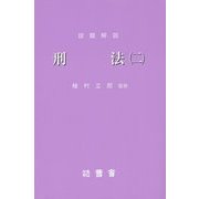 設題解説 刑法〈2〉 [新書]