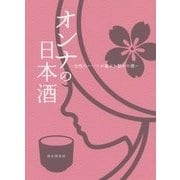 オンナの日本酒―女性のハートが選ぶお勧めの酒 [単行本]