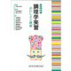 調理学実習―おいしさと健康 改訂新版 [単行本]