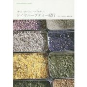 ドイツハーブティー紀行―暮らしに溶けこむ、ハーブを探しに(shokuseikatsu books) [単行本]