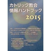 カトリック教会情報ハンドブック〈2015〉 [単行本]