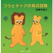 フウとチャアの森の冒険 [絵本]