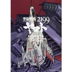 宇宙戦艦ヤマト２１９９　（６）(角川コミックス・エース) [コミック]