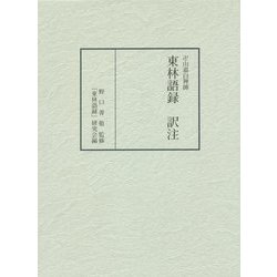 ヨドバシ Com 卍山道白禅師 東林語録 訳注 単行本 通販 全品無料配達