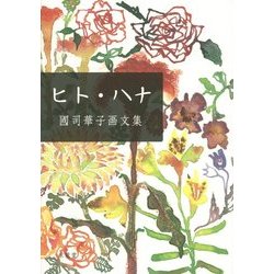 ヒト・ハナ―國司華子画文集 [単行本]