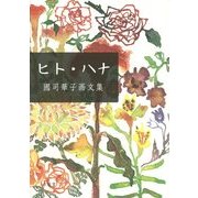 ヒト・ハナ―國司華子画文集 [単行本]