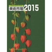 美術市場〈2015〉 [単行本]