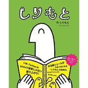 しりもと（タツミコミックス） [コミック]