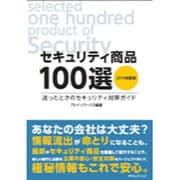 セキュリティ商品100選―迷ったときのセキュリティ対策ガイド〈2015年度版〉 [単行本]
