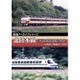 鉄道アーカイブシリーズ北陸本線最期の特急列車たち石川篇(芦原温泉～金沢) [DVD]