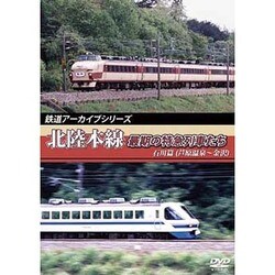 鉄道アーカイブシリーズ北陸本線最期の特急列車たち石川篇(芦原温泉～金沢) [DVD]