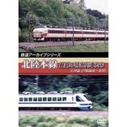 鉄道アーカイブシリーズ北陸本線最期の特急列車たち石川篇(芦原温泉～金沢) [DVD]