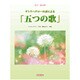 サトウハチローの誌による「五つの歌」－女声三部合唱 [単行本]