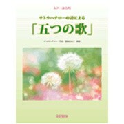 サトウハチローの誌による「五つの歌」－女声三部合唱 [単行本]