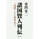 諸国賢人列伝―地域に人と歴史あり [単行本]